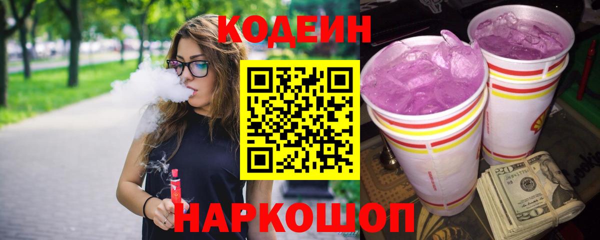 Кировск  Кодеин Purple Drank  Вход с VPN  Кодеин напиток Lean (лин) 